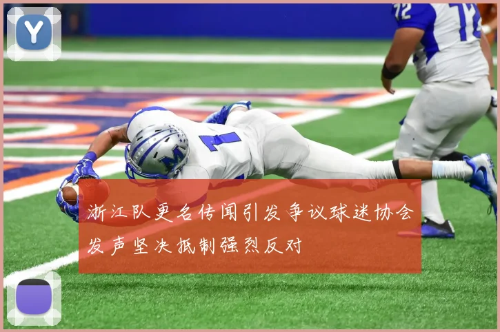 浙江队更名传闻引发争议球迷协会发声坚决抵制强烈反对