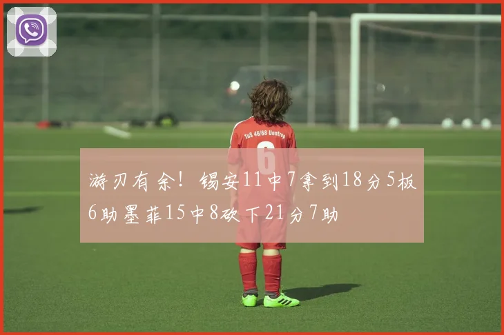 游刃有余!锡安11中7拿到18分5板6助墨菲15中8砍下21分7助