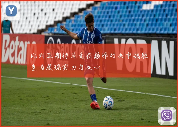 比利亚期待马竞在巅峰对决中战胜皇马展现实力与决心