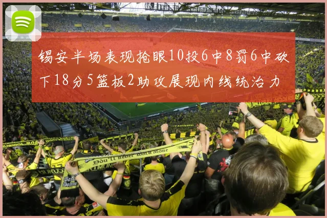 锡安半场表现抢眼10投6中8罚6中砍下18分5篮板2助攻展现内线统治力