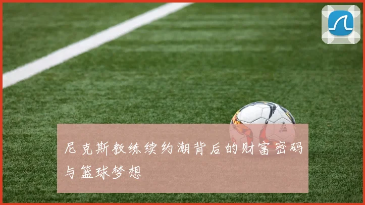 尼克斯教练续约潮背后的财富密码与篮球梦想