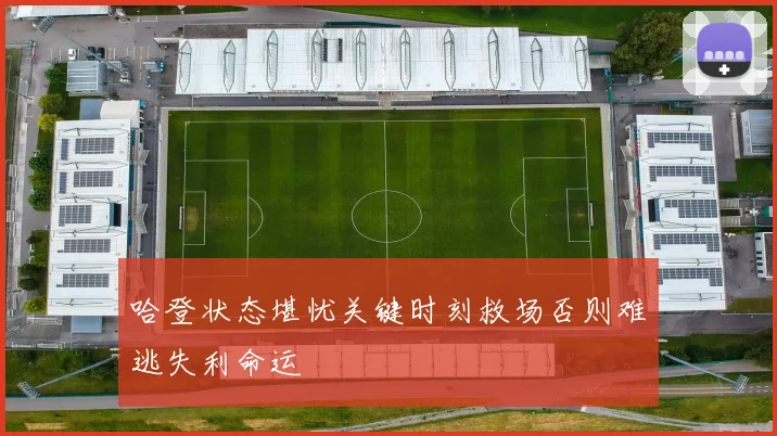哈登状态堪忧关键时刻救场否则难逃失利命运