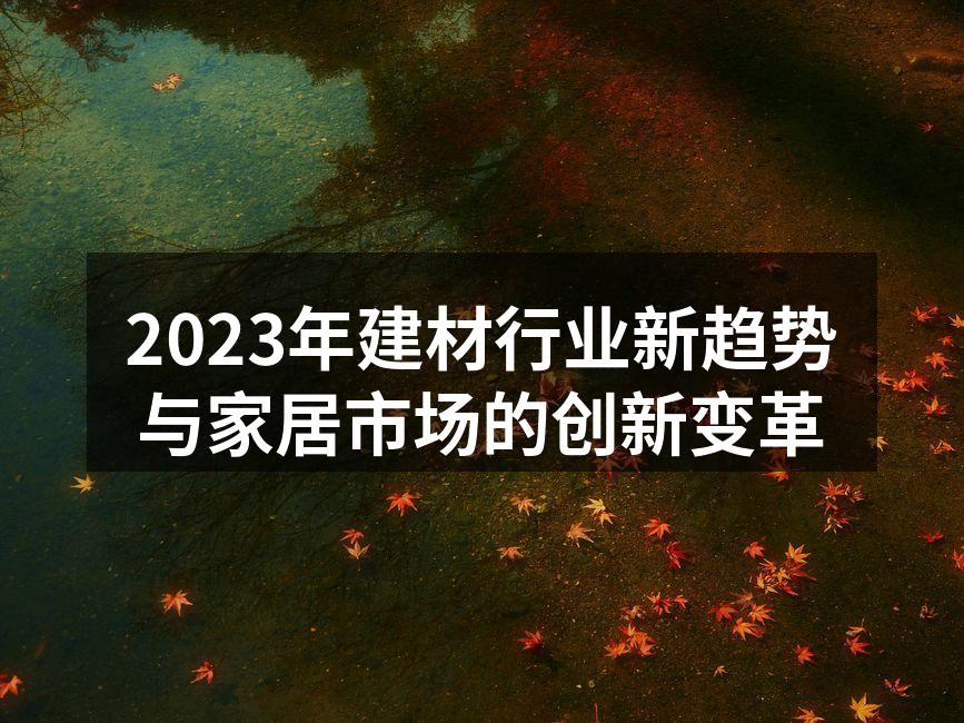 绿色建材助推可持续发展