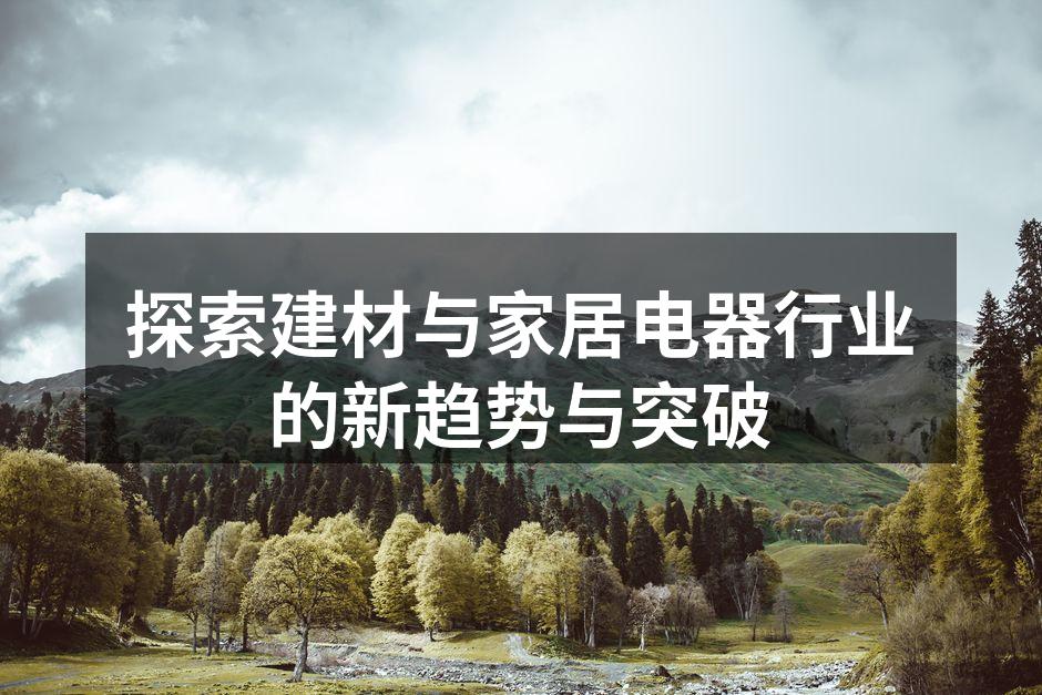 智能家居设备改善生活质量