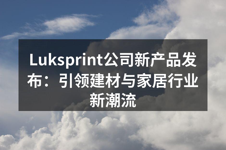 Luksprint新产品发布会现场盛况